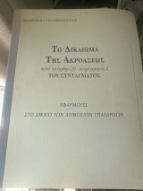 Το δικαίωμα της ακροάσεως κατά το άρθρο 20 παράγραφος δύο του Συντάγματος