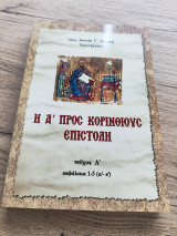 Η Α' προς Κορινθίους επιστολή τεύχος Α