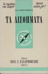 Τα αισθήματα