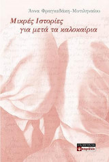 Μικρές Ιστορίες για μετά τα καλοκαίρια