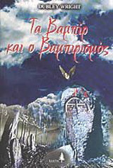 Τα βαμπίρ και ο βαμπιρισμός