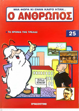 Μια φορά κι έναν καιρό ήταν...ο άνθρωπος - Τόμος 25