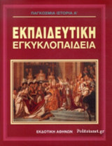 ΠΑΓΚΟΣΜΙΑ ΙΣΤΟΡΙΑ