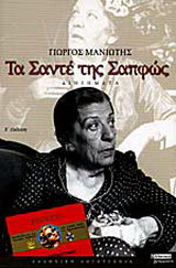 Τα Σαντέ της Σαπφώς