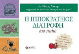 Ιπποκράτειος Διατροφή στο Πιάτο