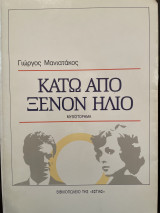 ΚΑΤΩ ΑΠΟ ΞΕΝΟΝ ΗΛΙΟ