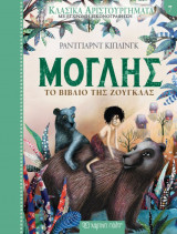 Κλασικά αριστουργήματα 7 - μόγλης - το βιβλίο της ζούγκλας