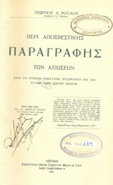 Περί αποσβεστικής παραγραφής των αξιώσεων, κατά το αττικόν, ρωμαϊκόν, βυζαντινόν και ιδία το παρ' ημίν ισχύον δίκαιον