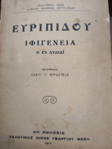 Ιφιγένεια η εν Αυλίδι