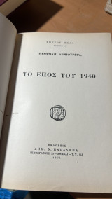 Το επος του 1940