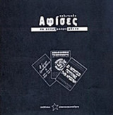 ΠΟΛΙΤΙΚΕΣ ΑΦΙΣΕΣ ΣΕ ΑΣΠΡΟΜΑΥΡΟ ΦΟΝΤΟ
