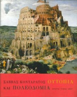 Ουτοπία και πολεοδομία (Α + Β τόμος)