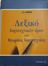 Λεξικό λογοτεχνικών όρων και θεωρίας λογοτεχνίας