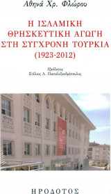 Η ισλαμική θρησκευτική αγωγή στη σύγχρονη Τουρκία (1923-2012)