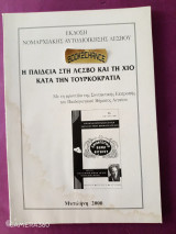 Η Παιδεία στη Λέσβο και τη Χίο κατά την Τουρκοκρατία