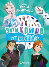 Frozen 2, Βάζω χρώμα και κολλάω: Βάζω χρώμα και κολλάω