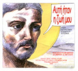 ΑΥΤΗ ΗΤΑΝ Η ΖΩΗ ΜΟΥ