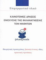 Καινοτόμες δράσεις ενίσχυσης της φιλαναγνωσίας των μαθητών: επιμορφωτικό υλικό: Θεωρητικές προσεγγίσεις, βασικές έννοιες, ιδέες, πρακτικές προτάσεις