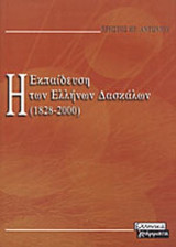 Η ΕΚΠΑΙΔΕΥΣΗ ΤΩΝ ΕΛΛΗΝΩΝ ΔΑΣΚΑΛΩΝ (1828-2000)