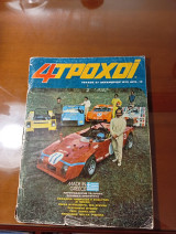 4 τροχοί δεκέμβριος 1972