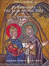 ΤΑ ΨΗΦΙΔΩΤΑ ΤΗΣ ΝΕΑΣ ΜΟΝΗΣ ΧΙΟΥ (ΔΙΤΟΜΟ)