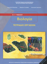 ΒΙΟΛΟΓΙΑ Β', Γ' ΓΥΜΝΑΣΙΟΥ