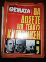 Πολιτικά Θέματα Τεύχος 755