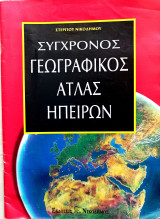 Σύγχρονος γεωγραφικός άτλας ηπείρων