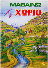 ΜΑΘΑΙΝΩ ΤΟ ΧΩΡΙΟ