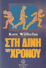 Στη Δίνγ του Χρόνου