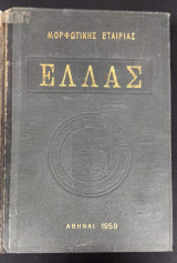 Ελλάς "Μορφωτική Εταιρία" 1959