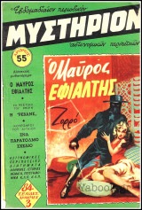 Περιοδικό Μυστήριον τεύχος #55: Ζορρό - Ο Μαύρος Εφιάλτης