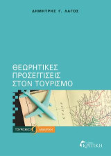 Θεωρητικες προσεγγισεις στον τουρισμο