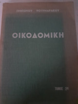 Οικοδομικη