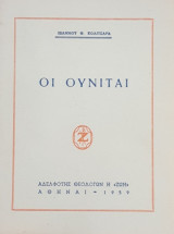Οι Ουνίται