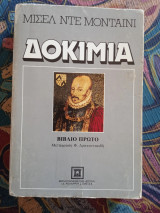 Δοκίμια