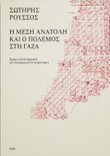 Η Μέση Ανατολή και ο πόλεμος στη Γάζα: Ερμηνευτικά σχήματα και περιφερειακοί συσχετισμοί