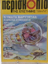 Περισκόπιο της επιστήμης τεύχος 81