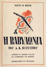 Η Βαβυλωνία του Δ.Κ. Βυζαντίου