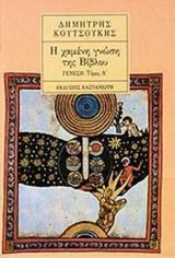 Η ΧΑΜΕΝΗ ΓΝΩΣΗ ΤΗΣ ΒΙΒΛΟΥ (ΠΡΩΤΟΣ ΤΟΜΟΣ)