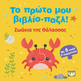 Το πρώτο μου βιβλίο-παζλ: Ζωάκια της Θάλασσας: Ζωάκια της θάλασσας