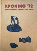 Χρονικό '72 καλλιτεχνική πνευματική ζωή