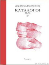 Κατάλογοι 22-32 Β