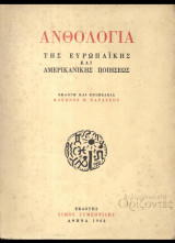 Ανθολογία της Ευρωπαϊκής και Αμερικανικής Ποιήσεως