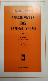 Αναζητώντας τον χαμένο χρόνο-Η μεριά του Γκέρμαντ (3)