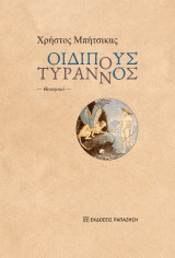 Οιδίπους Τύραννος: Θεατρικό