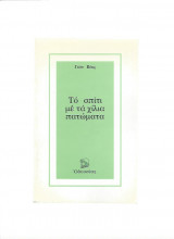 Το σπίτι με τα χίλια πατώματα