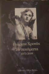 Τα ποιήματα 1973-2008