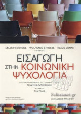 ΕΙΣΑΓΩΓΗ ΣΤΗΝ ΚΟΙΝΩΝΙΚΗ ΨΥΧΟΛΟΓΙΑ