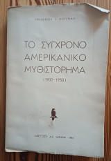Το σύγχρονο αμερικανικό μυθιστόρημα